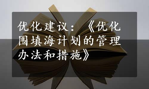 优化建议：《优化围填海计划的管理办法和措施》