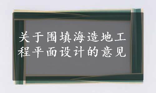 关于围填海造地工程平面设计的意见