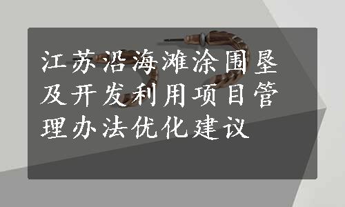 江苏沿海滩涂围垦及开发利用项目管理办法优化建议