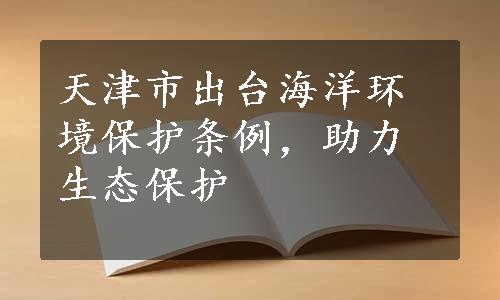 天津市出台海洋环境保护条例，助力生态保护