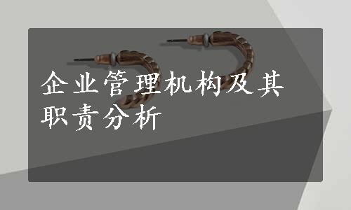 企业管理机构及其职责分析