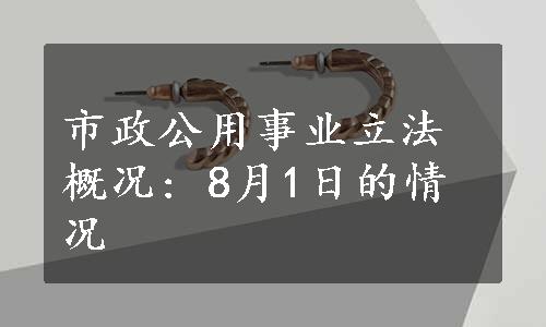 市政公用事业立法概况: 8月1日的情况