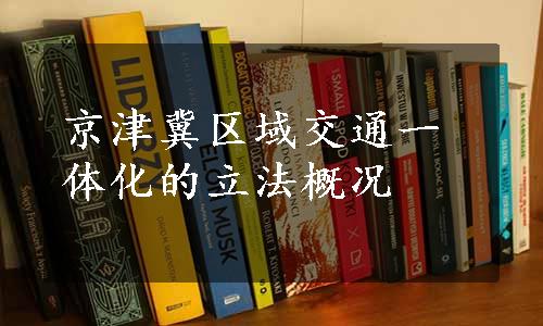 京津冀区域交通一体化的立法概况