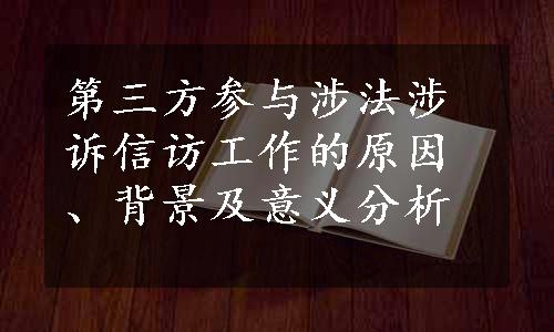 第三方参与涉法涉诉信访工作的原因、背景及意义分析