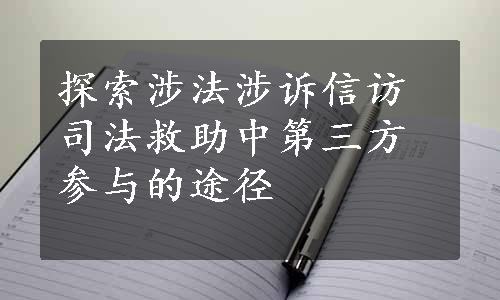 探索涉法涉诉信访司法救助中第三方参与的途径