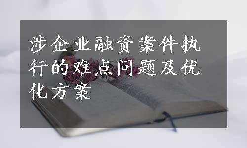 涉企业融资案件执行的难点问题及优化方案