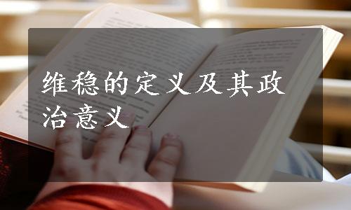 维稳的定义及其政治意义