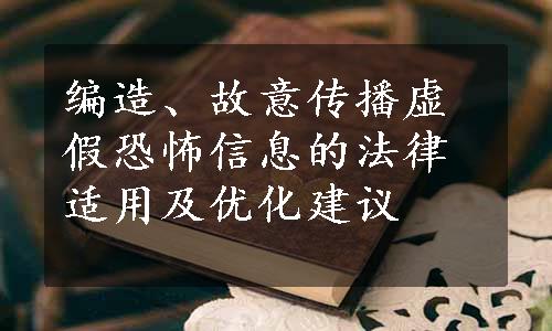 编造、故意传播虚假恐怖信息的法律适用及优化建议