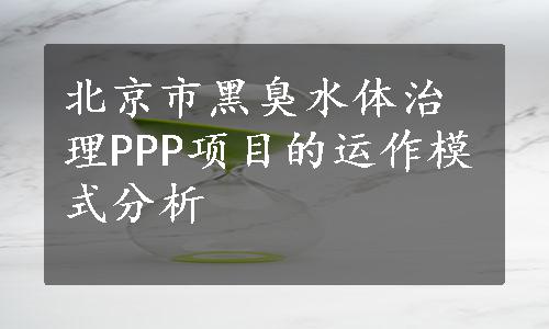 北京市黑臭水体治理PPP项目的运作模式分析