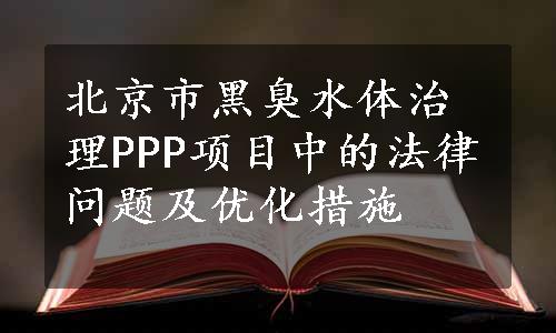 北京市黑臭水体治理PPP项目中的法律问题及优化措施