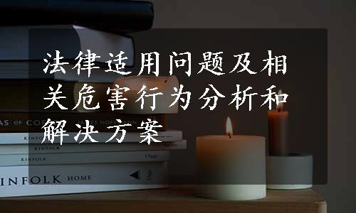 法律适用问题及相关危害行为分析和解决方案