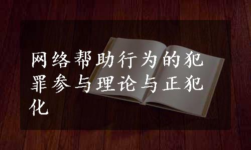 网络帮助行为的犯罪参与理论与正犯化