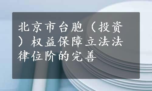 北京市台胞（投资）权益保障立法法律位阶的完善