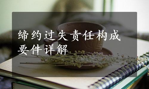 缔约过失责任构成要件详解