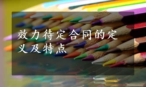 效力待定合同的定义及特点