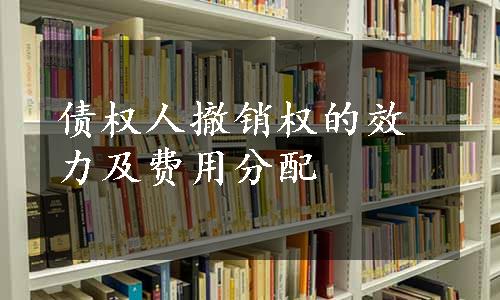 债权人撤销权的效力及费用分配