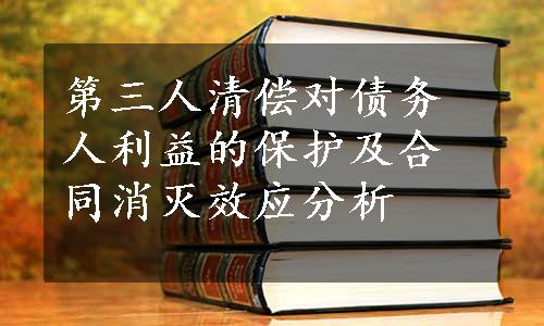 第三人清偿对债务人利益的保护及合同消灭效应分析