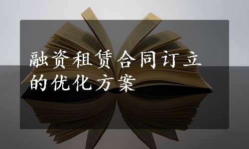 融资租赁合同订立的优化方案