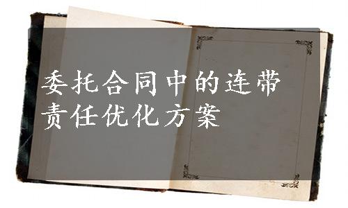 委托合同中的连带责任优化方案