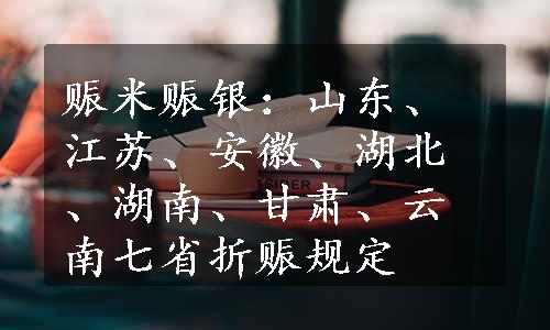 赈米赈银：山东、江苏、安徽、湖北、湖南、甘肃、云南七省折赈规定