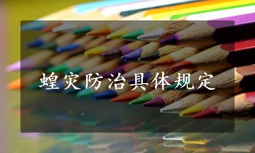 蝗灾防治具体规定