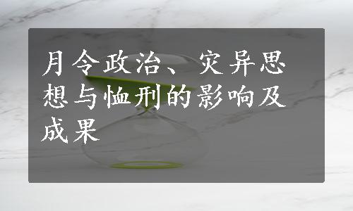 月令政治、灾异思想与恤刑的影响及成果