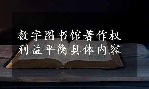 数字图书馆著作权利益平衡具体内容