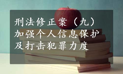 刑法修正案（九）加强个人信息保护及打击犯罪力度