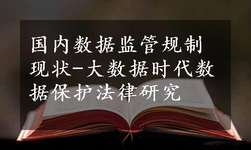 国内数据监管规制现状-大数据时代数据保护法律研究