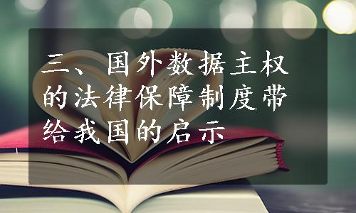 三、国外数据主权的法律保障制度带给我国的启示