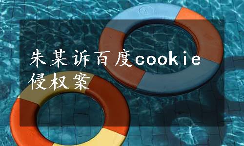 朱某诉百度cookie侵权案