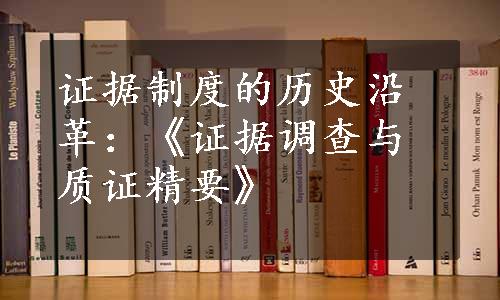 证据制度的历史沿革：《证据调查与质证精要》