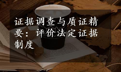 证据调查与质证精要：评价法定证据制度