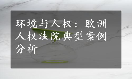 环境与人权：欧洲人权法院典型案例分析