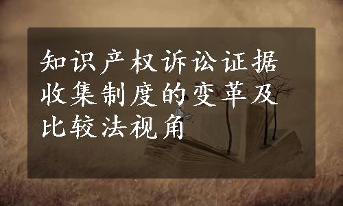 知识产权诉讼证据收集制度的变革及比较法视角