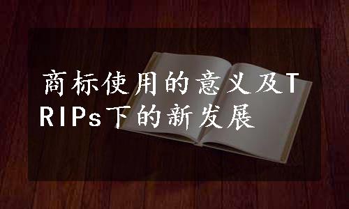 商标使用的意义及TRIPs下的新发展