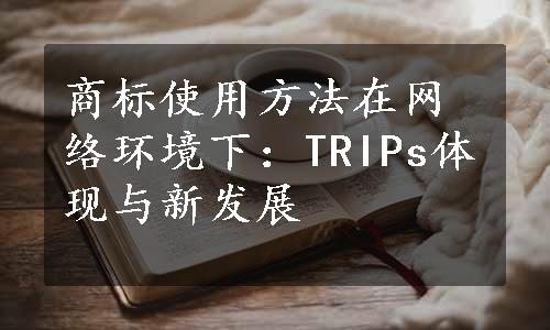 商标使用方法在网络环境下：TRIPs体现与新发展