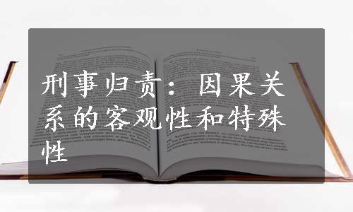 刑事归责：因果关系的客观性和特殊性