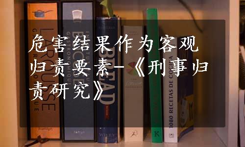 危害结果作为客观归责要素-《刑事归责研究》