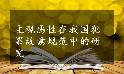 主观恶性在我国犯罪故意规范中的研究