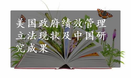 美国政府绩效管理立法现状及中国研究成果