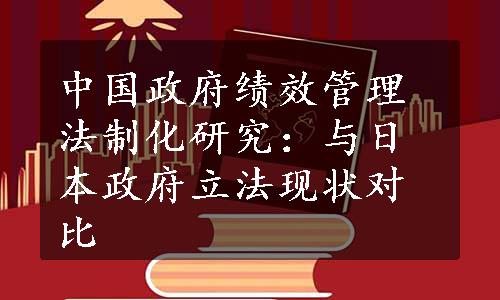 中国政府绩效管理法制化研究：与日本政府立法现状对比