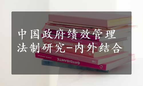 中国政府绩效管理法制研究-内外结合