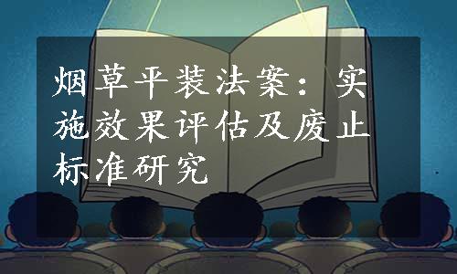 烟草平装法案：实施效果评估及废止标准研究