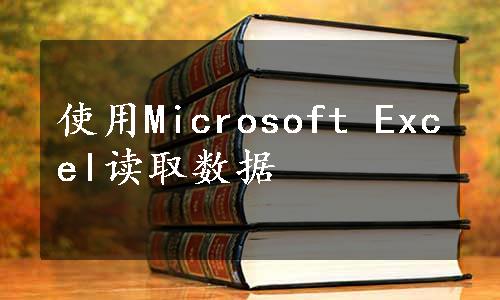 使用Microsoft Excel读取数据