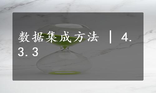 数据集成方法 | 4.3.3