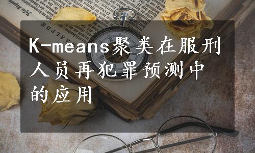 K-means聚类在服刑人员再犯罪预测中的应用