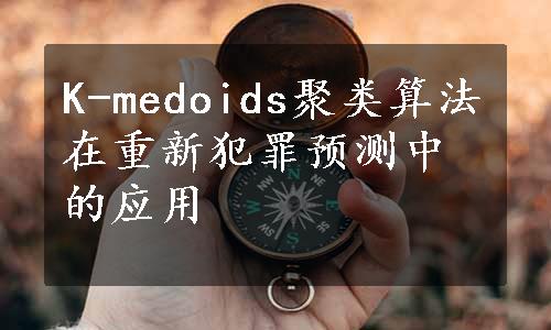 K-medoids聚类算法在重新犯罪预测中的应用