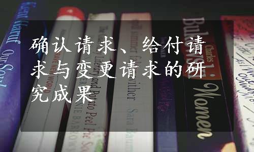 确认请求、给付请求与变更请求的研究成果