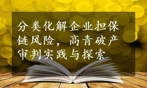 分类化解企业担保链风险，高青破产审判实践与探索